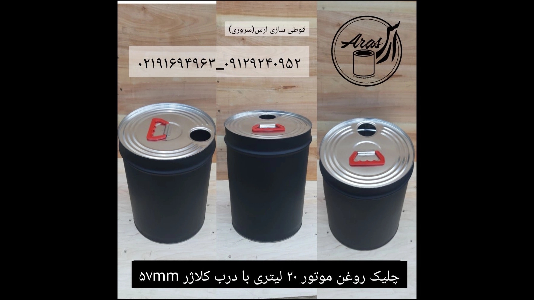 تولید و پخش صنایع قوطی سازی و حلب تمام تخلیه ارس سروری در شهریار تهران