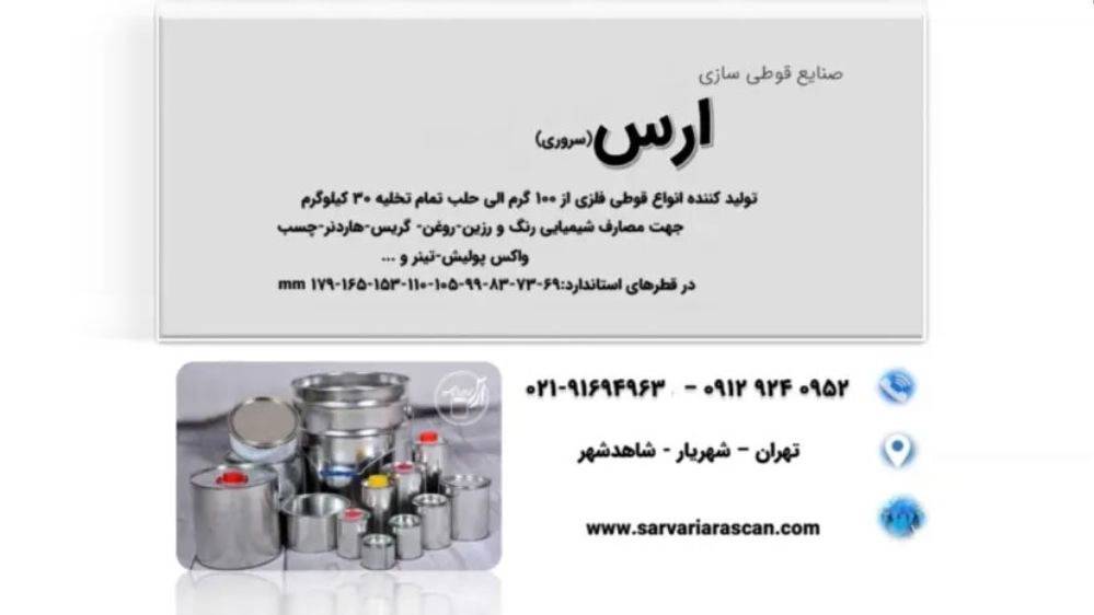تولید و پخش صنایع قوطی سازی و حلب تمام تخلیه ارس سروری در شهریار تهران تولید و پخش صنایع قوطی سازی و حلب تمام تخلیه ارس سروری در شهریار تهران