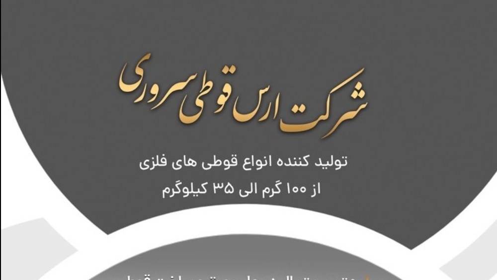 شرکت ارس قوطی سروری شرکت ارس قوطی سروری