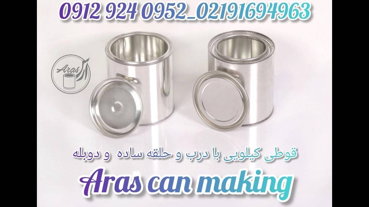 تولید و پخش صنایع قوطی سازی و حلب تمام تخلیه ارس سروری در شهریار تهران