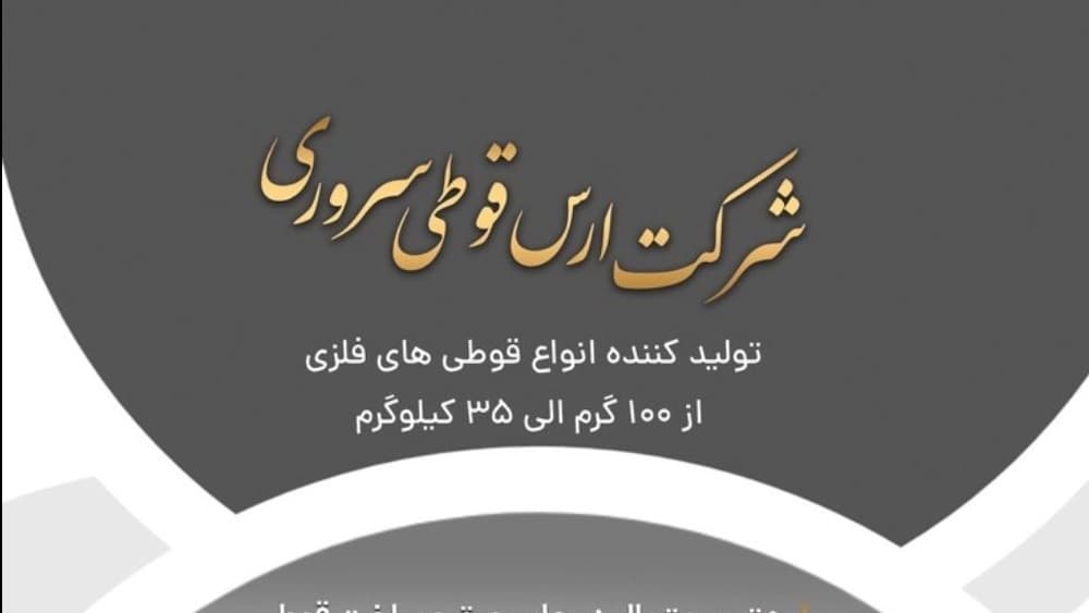 شرکت ارس قوطی سروری