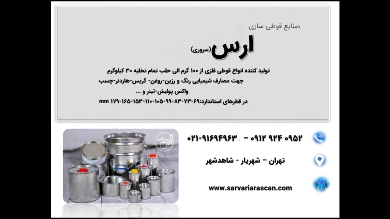 تولید و پخش صنایع قوطی سازی و حلب تمام تخلیه ارس سروری در شهریار تهران تولید و پخش صنایع قوطی سازی و حلب تمام تخلیه ارس سروری در شهریار تهران